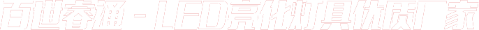 百世睿通—LED亮化燈具優(yōu)質(zhì)廠家
